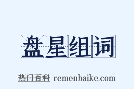 盘星组词是什么意思的图片